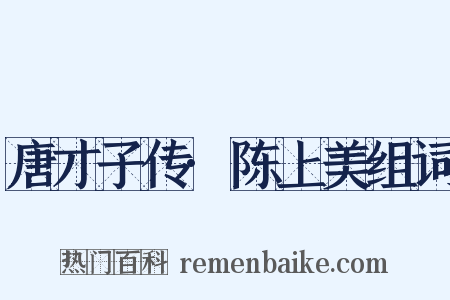 唐才子传·陈上美组词是什么意思的图片